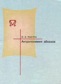 Antroponomy of the Abkhaz people