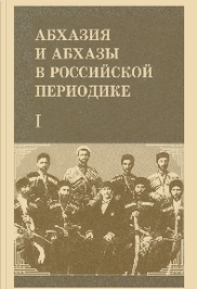 Abkhazia and Abkhazians in Russian periodicals (XIXth century to the start of the XXth century) - Book I