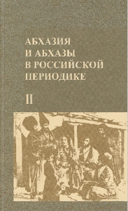 Abkhazia and Abkhazians in Russian periodicals (XIXth century to the start of the XXth century) - Book II