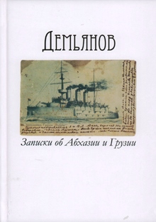 Notes on Abkhazia and Georgia (1918–1921), by A. A. Demyanov