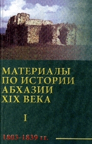 Materials on the history of Abkhazia of the XIXth Century (1803 - 1839)