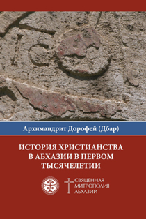 The History of Christianity in Abkhazia during the First Millennium, by Dorofey Dbar