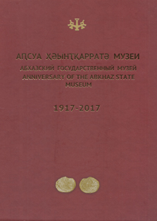 Anniversary of the Abkhaz State Museum 1917–2017